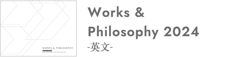 WORKS&PHILOSOPHY